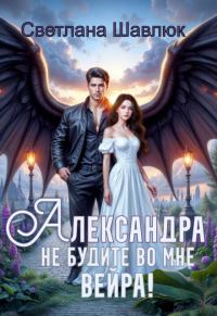 Обложка книги «Александра. Не будите во мне вейра»