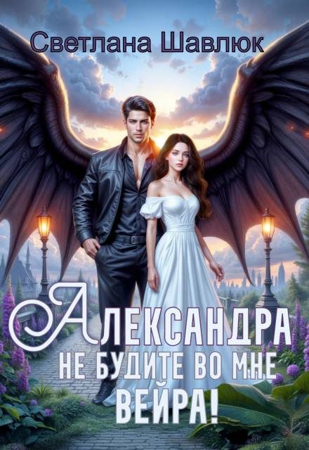 Обложка книги «Александра. Не будите во мне вейра»