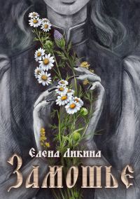 Обложка книги «Замошье»