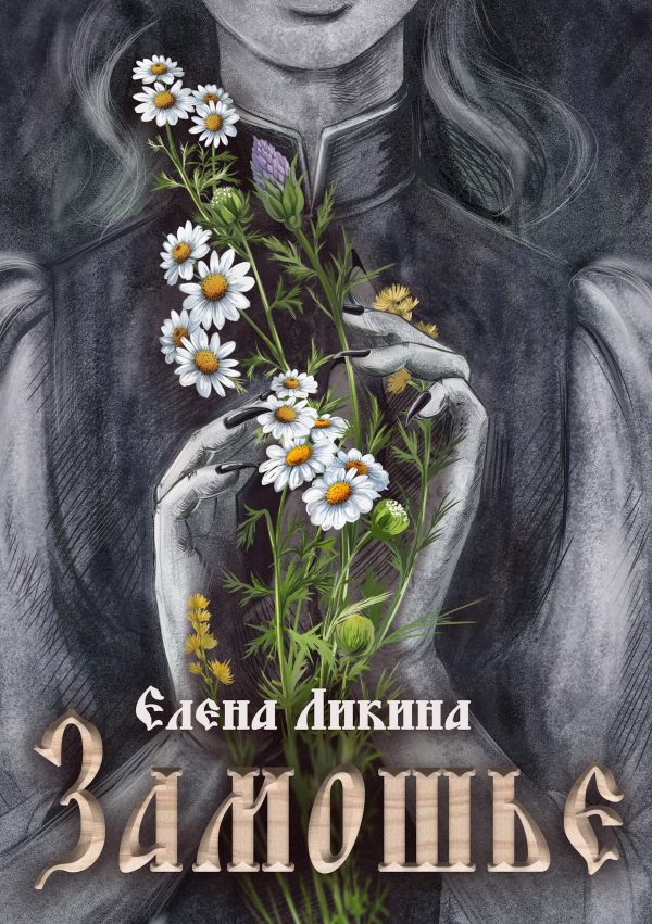 Обложка книги «Замошье»