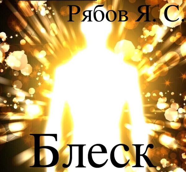 Обложка книги «Блеск»