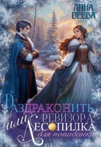 Обложка книги «Раздраконить ревизора, или Лесопилка для попаданки»