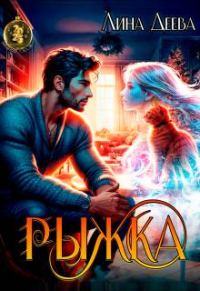 Обложка книги «Рыжка»