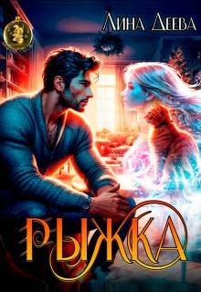 Обложка книги «Рыжка»