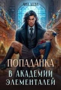 Обложка книги «Попаданка в Академии элементалей 1»