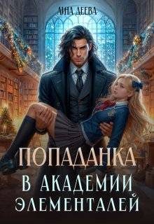 Обложка книги «Попаданка в Академии элементалей 1»