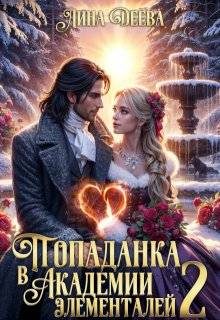 Обложка книги «Попаданка в Академии элементалей 2»