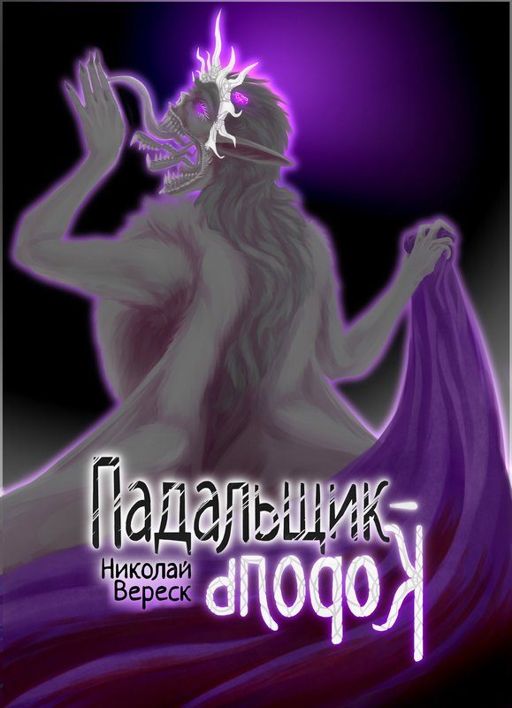 Обложка книги «Падальщик-Король»