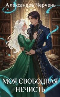 Обложка книги «Моя свободная нечисть»