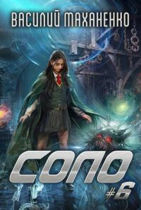 Обложка книги «Соло. Книга 6»