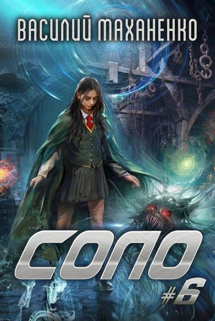 Обложка книги «Соло. Книга 6»