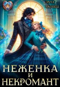 Обложка книги «Неженка и некромант. Ненужная невеста»