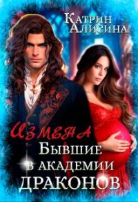 Обложка книги «Измена. Бывшие в академии драконов»