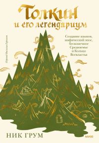 Обложка книги «Толкин и его легендариум. Создание языков, мифический эпос, бесконечное Средиземье и Кольцо Всевластья»