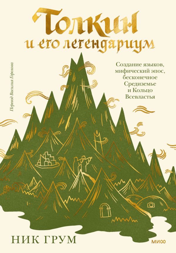 Обложка книги «Толкин и его легендариум. Создание языков, мифический эпос, бесконечное Средиземье и Кольцо Всевластья»