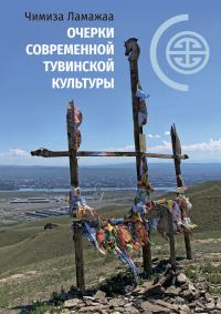 Обложка книги «Очерки современной тувинской культуры»