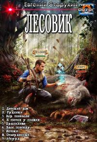 Обложка книги «Лесовик 1-9»