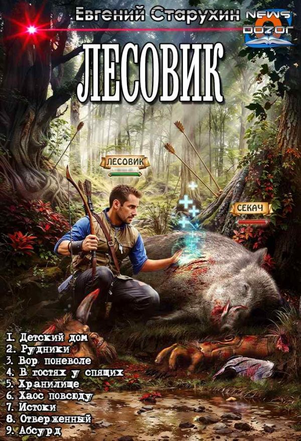 Обложка книги «Лесовик 1-9»