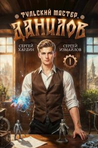 Обложка книги «Данилов. Тульский мастер 1»