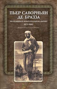 Обложка книги «Экспедиции в Экваториальную Африку. 1875–1882. Документы и материалы»