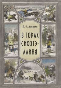 Обложка книги «В горах Сихотэ-Алиня»