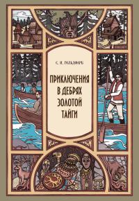Обложка книги «Приключения в дебрях Золотой тайги»