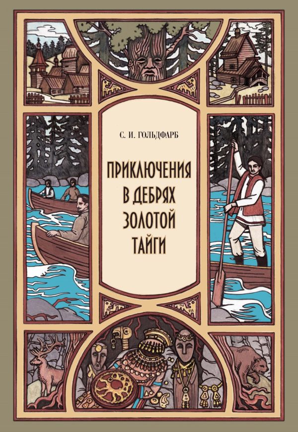 Обложка книги «Приключения в дебрях Золотой тайги»