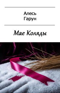 Обложка книги «Мае Коляды»