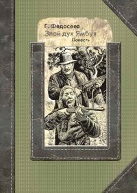 Обложка книги «Злой дух Ямбуя»