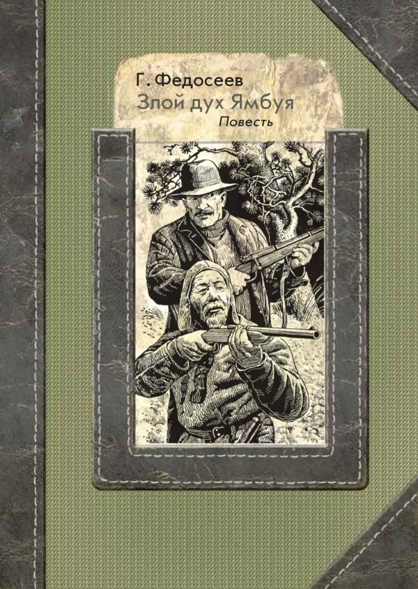 Обложка книги «Злой дух Ямбуя»