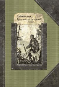 Обложка книги «Тропою испытаний»