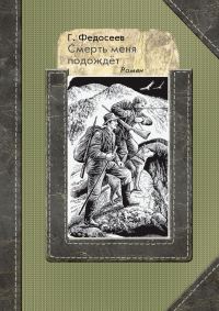 Обложка книги «Смерть меня подождет»