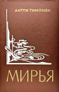 Обложка книги «Мирья»