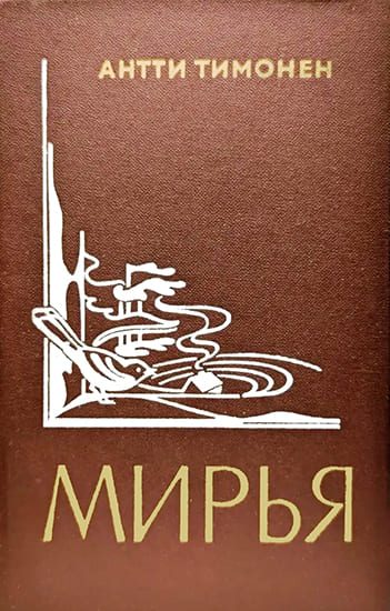 Обложка книги «Мирья»