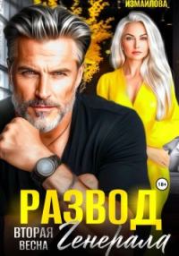 Обложка книги «Развод. Вторая весна генерала»