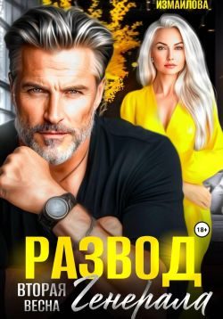 Обложка книги «Развод. Вторая весна генерала»