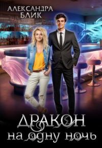 Обложка книги «Дракон на одну ночь»