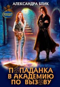 Обложка книги «Попаданка в академию по вызову»
