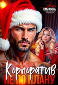 Обложка книги «Корпоратив не по плану»