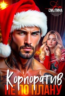 Обложка книги «Корпоратив не по плану»