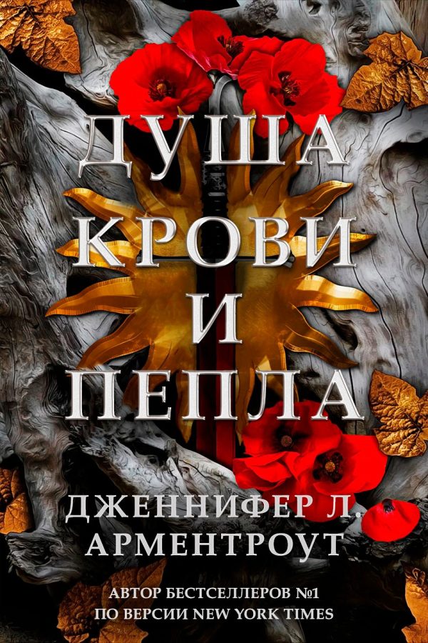 Обложка книги «Душа крови и пепла»