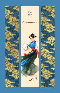 Обложка книги «Сказители»