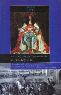 Обложка книги «Августейший мастер выживания. Жизнь Карла II»