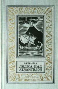 Обложка книги «Лодка над Атлантидой»