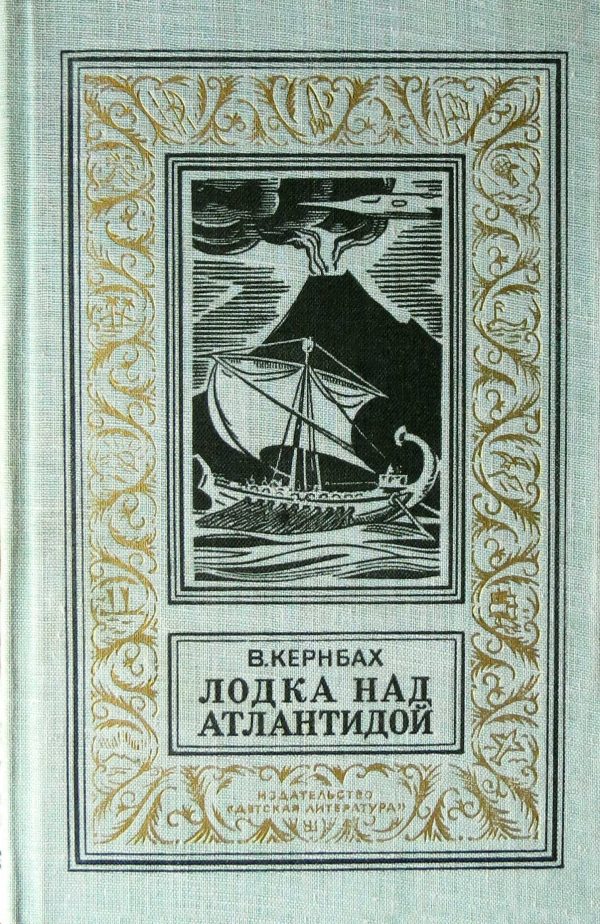 Обложка книги «Лодка над Атлантидой»