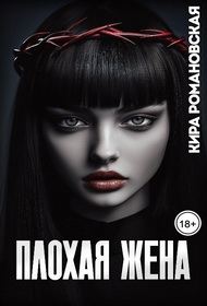 Обложка книги «Плохая жена»