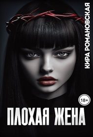 Обложка книги «Плохая жена»