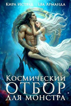 Обложка книги «Космический отбор для монстра»