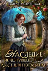 Обложка книги «Наследие исчезнувшего рода. Квест для попаданки»