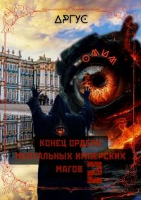 Обложка книги «Конец Ордена Ментальных Имперских Магов 2»